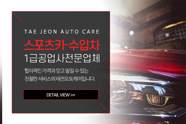 태전오토케어_메인소개_소개