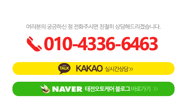태전오토케어_메인하단_전화
